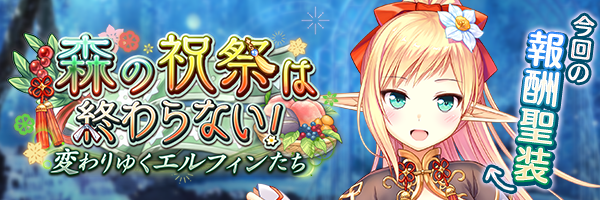 森の祝祭は終わらない！　変わりゆくエルフィンたち