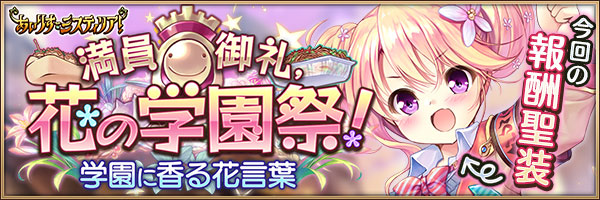 満員御礼、花の学園祭！