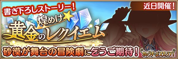 イベント予告_煌めけ☆黄金のレクイエム.png