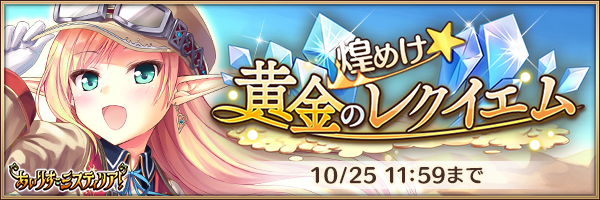 煌めけ☆黄金のレクイエム_お知らせ.png