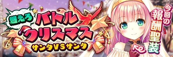 燃えろバトルクリスマス.jpg