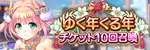 ゆく年くる年10回召喚チケット召喚