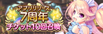 アプリリリース7周年チケット10回召喚