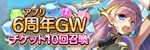 アプリ6周年GWチケット10回召喚