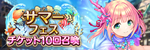 サマーフェスチケット10回召喚