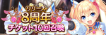リリース8周年チケット10回召喚