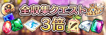 曜日クエスト