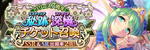 リリース7周年チケット秘跡・深憶聖装召喚