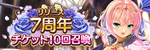 7周年10回召喚チケット召喚