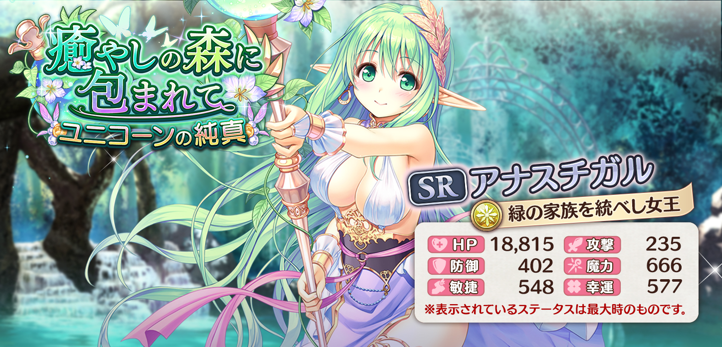 【緑の家族を統べし女王】アナスチガル