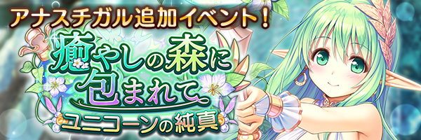 癒やしの森に包まれて　ユニコーンの純真