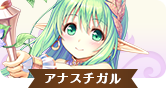 アナスチガルIC.png