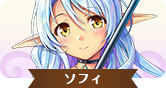 ソフィ新IC.png