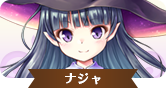 ナジャIC.png