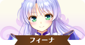 フィーナIC.png
