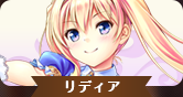 リディア.png