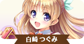 白崎つぐみIC.png