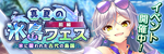 真夏の氷島フェス（前編）