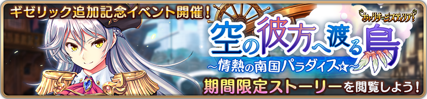 空の彼方へ渡る鳥～情熱の南国パラダイス☆～