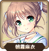 朝霧麻衣