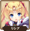リシア