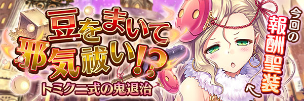 豆をまいて邪気祓い！？　トミクニ式の鬼退治