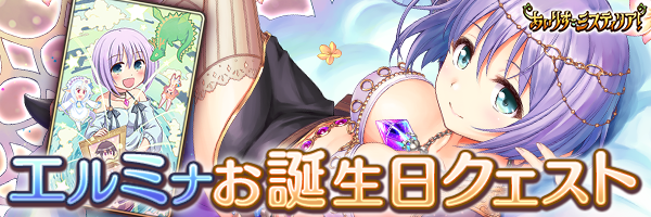 お誕生日_エルミナ.png