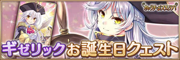 お誕生日_ギゼリック.png