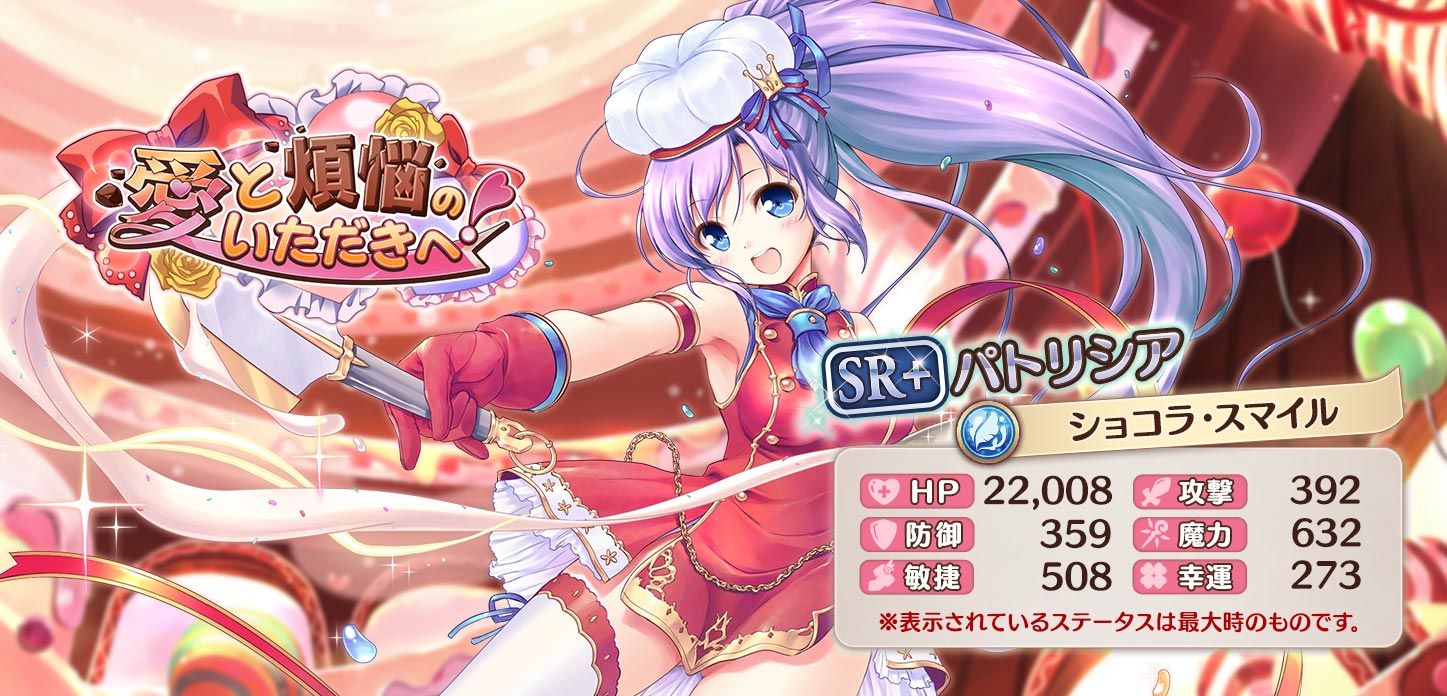 【ショコラ・スマイル】パトリシア