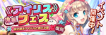 【復刻】《アイリス》フェス（後編）