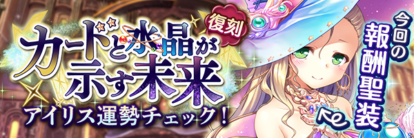 カードと水晶が示す未来　アイリス運勢チェック！