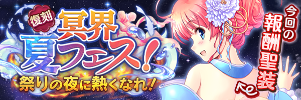 冥界夏フェス！　祭りの夜に熱くなれ！