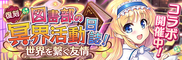 図書部の冥界活動日誌！　世界を繋ぐ友情