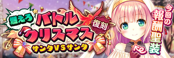 燃えろバトルクリスマス.jpg