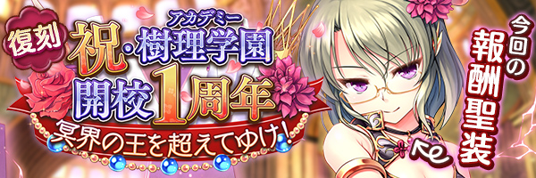 祝・樹理学園開校１周年　冥界の王を超えてゆけ！