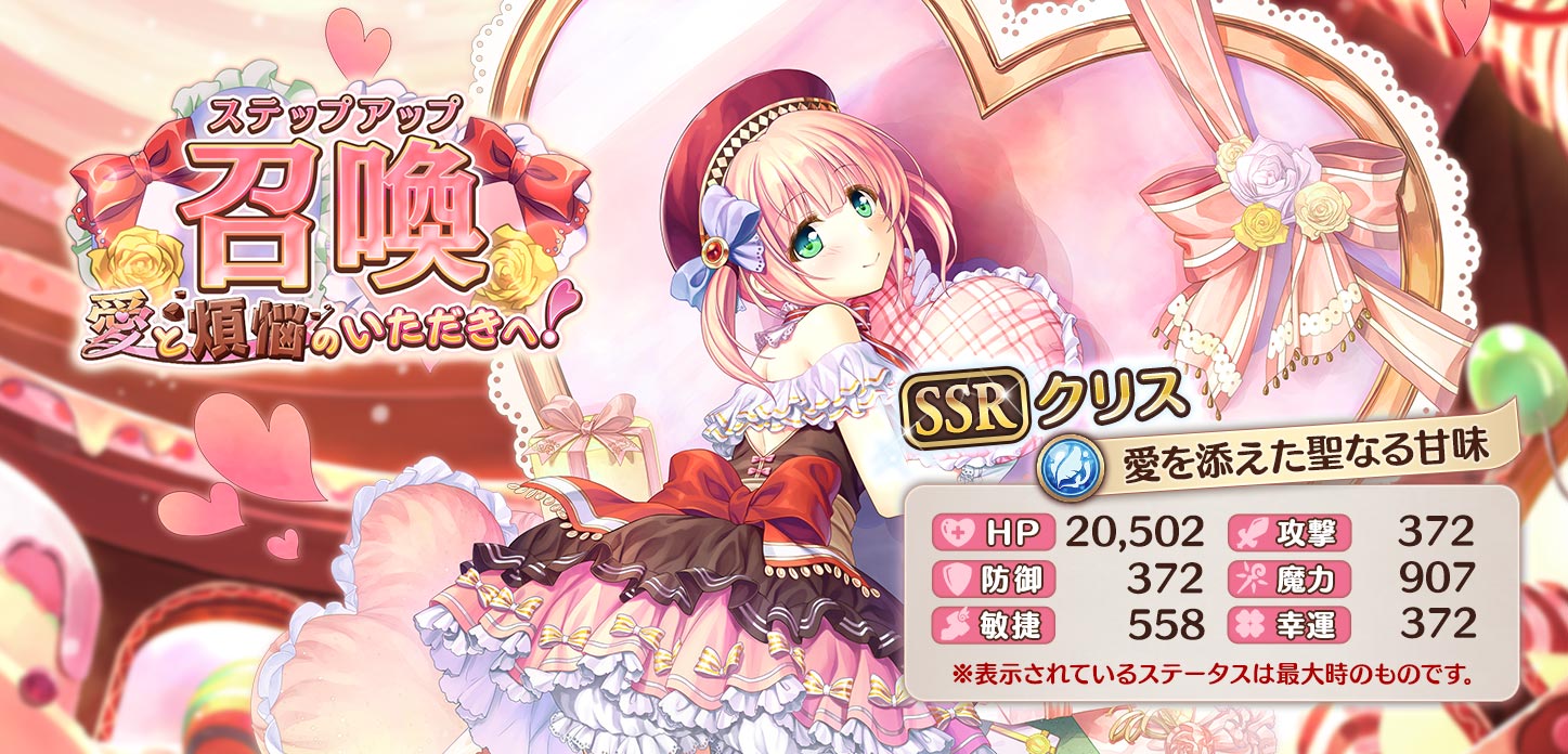 【愛を添えた聖なる甘味】クリスLv90.jpg