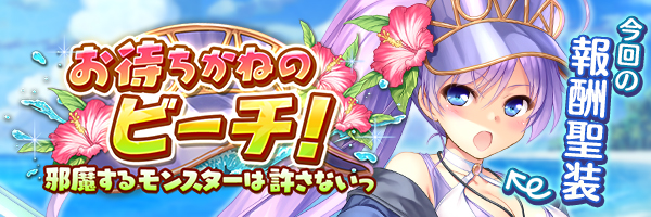 お待ちかねのビーチ！　邪魔するモンスターは許さないっ