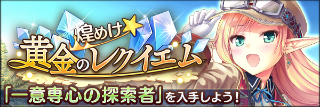 煌めけ☆黄金のレクイエム