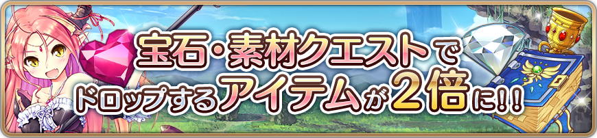 宝石・素材クエストドロップ量2倍キャンペーン