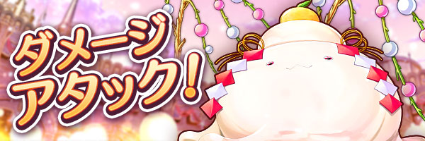 ダメージアタック