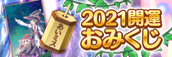 2021開運おみくじ