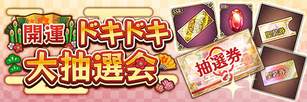 開運ドキドキ大抽選会2024