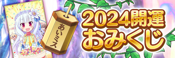 2024開運おみくじ