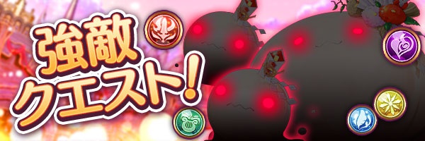 お正月強敵クエスト2024