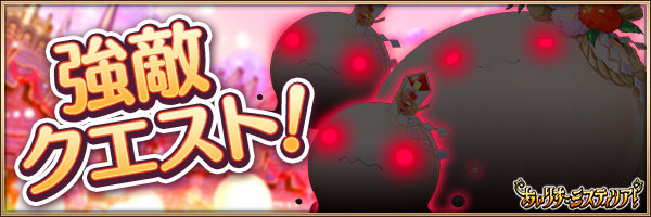 お正月強敵クエスト