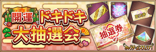 開運ドキドキ大抽選会