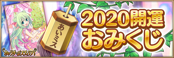 2020開運おみくじ