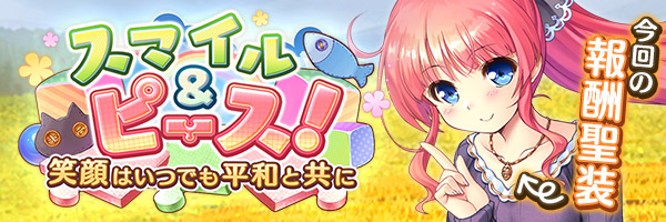 スマイル＆ピース！　笑顔はいつでも平和と共に