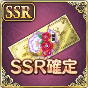 SSR確定開運召喚チケット.png
