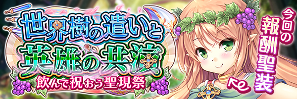 世界樹の遣いと英雄の共演　飲んで祝おう聖現祭